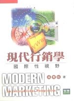 现代行销学