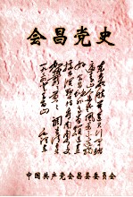 会昌党史 社会主义时期专题选编 2