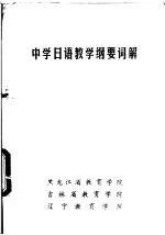 中学日语教学纲要词解