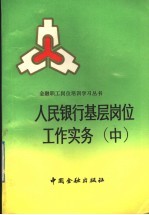 人民银行基层岗位工作实务 中
