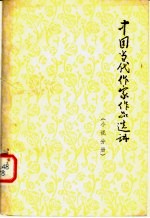 中国当代作家作品选讲 小说分册