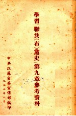 联共 布 党史第9章学习参考资料索引