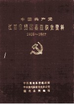 中国共产党江西省莲花县组织史资料 1928-1987