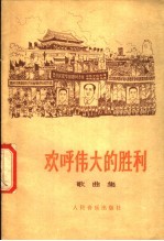 欢呼伟大的胜利 歌曲集