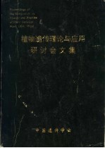 植物遗传理论与应用研讨会文集