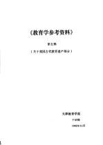 《教育学参考资料》 第5辑 关于我国古代教育遗产部分