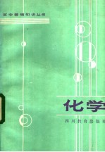高中基础知识丛书 化学