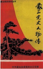 蒙山党史资料丛书 蒙山党史人物传 新民主主义革命时期