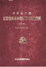 中国共产党江西省南昌市湾里区组织史资料 第2卷 1987.11-1997.09