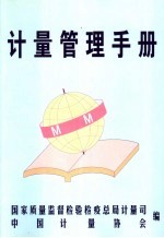 计量管理手册 1985-2002