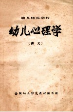 幼儿心理学 讲义