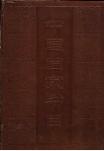 中国国家书目 1987 索引