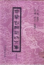 中华古典气功文库 第5册
