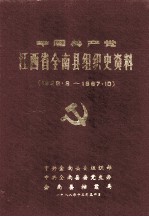 中国共产党江西省全南县组织史资料 1928-1987.10