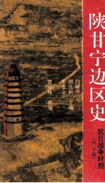 陕甘宁边区史 抗日战争时期 中、下篇