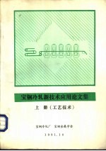 宝钢冷轧新技术应用论文集 装备技术 上
