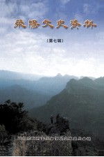 荥阳文史资料 第7辑