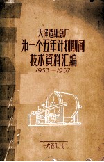 天津造纸总厂第一个五年计划期间技术资料汇编 1953-1957