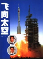 飞向太空之二