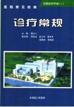 住院医师手册 2 常见疾病诊疗常规 供院内使用