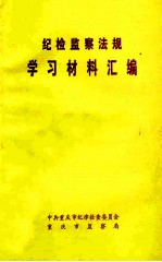 纪检监察法规学习材料汇编