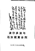 波尔多液与石灰硫黄合剂