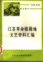 戏剧·曲艺 苏北部分 下