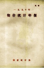 物价统计年报 1990