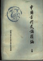 中国古代文论类编 上