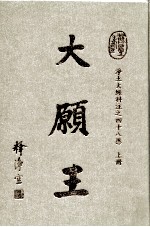 大愿王 净土大经科注之四十八愿 上