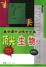 高中课外训练步步高顶尖生物 课程标准人教版 必修1