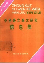 中学语文课文研究信息集 高中第6册