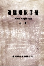 销售知识手册 上