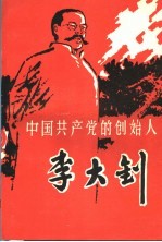 中国共产党的创始人-李大钊