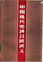 中国现代史讲习班讲义