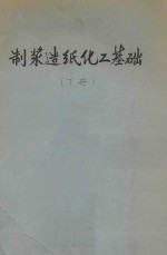 制浆造纸化工基础 下