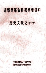 湘鄂西革命根据地史参考资料 历史文献 17