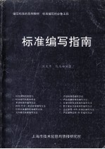 编写标准的系列教材 标准编写指南