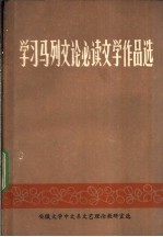 学习马列文论必读文学作品选