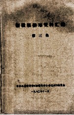湘赣根据地资料汇编 第3集