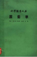 园艺学