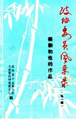 政协委员风采录 蔡新和他的作品 第1辑