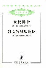 汉译世界学术名著丛书 女权辩护;妇女的屈从地位