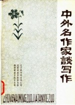 中外名作家谈写作 上