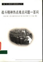 战斗精神热点难点问题一百问