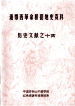 湘鄂西革命根据地史参考资料 历史文献 14
