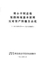邓小平同志论坚持四项基本原则反对资产阶级自由化 1979年三月-1987年四月
