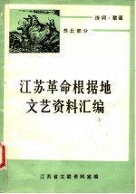 诗词·歌谣 苏北部分