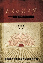 人民公社万岁 贵州省人民公社调查 普及版 上