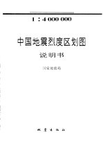 中国地震烈度区划图说明书